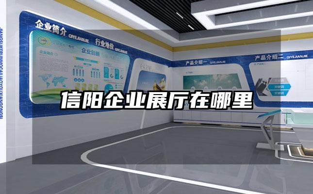 信阳企业展厅在哪里
