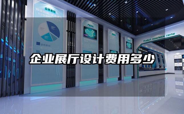 企业展厅设计费用多少