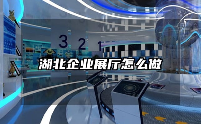 湖北企业展厅怎么做