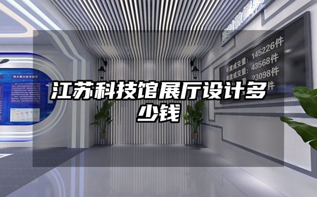 江苏科技馆展厅设计多少钱