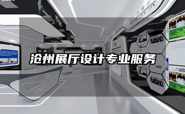 沧州展厅设计专业服务