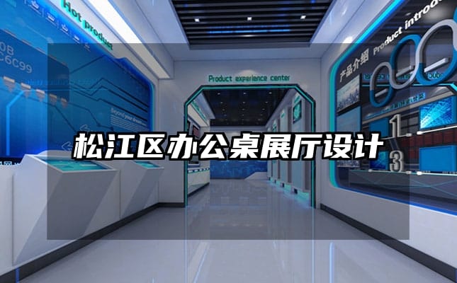 松江区办公桌展厅设计