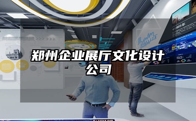 郑州企业展厅文化设计公司