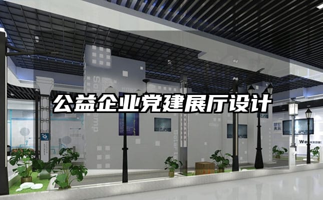 公益企业党建展厅设计