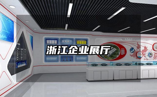 浙江企业展厅