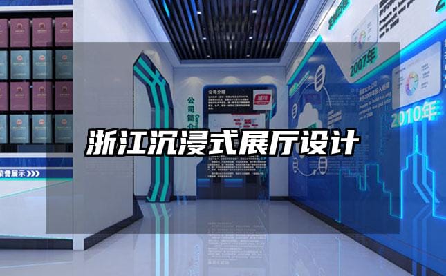 浙江沉浸式展厅设计