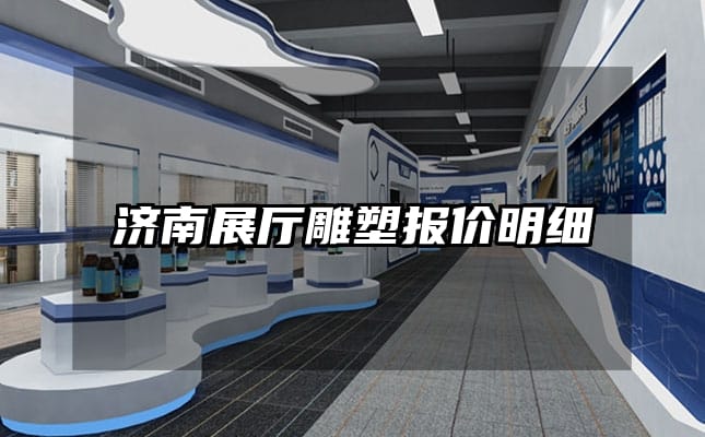 济南展厅雕塑报价明细