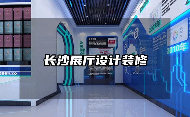 长沙展厅设计装修