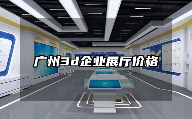 广州3d企业展厅价格