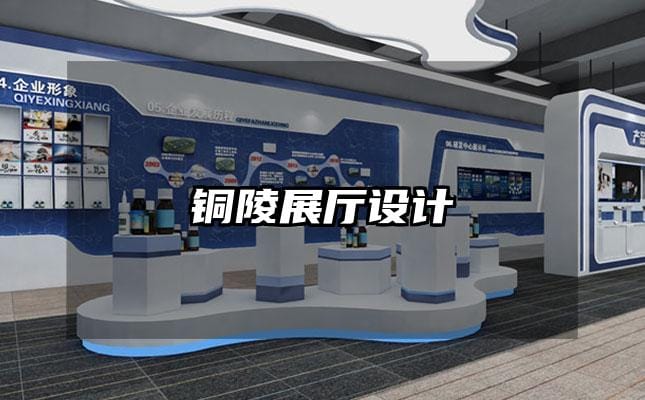 铜陵展厅设计