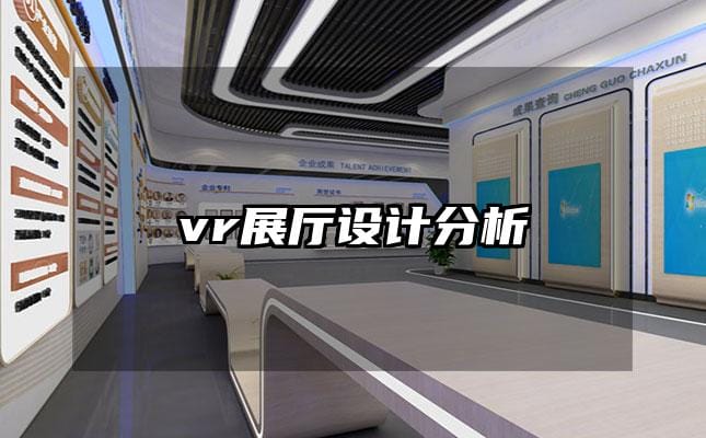 vr展厅设计分析