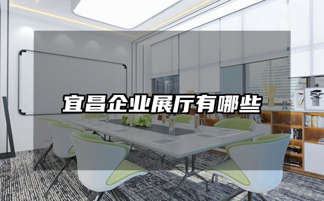 宜昌企业展厅有哪些