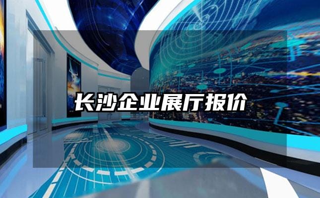 长沙企业展厅报价