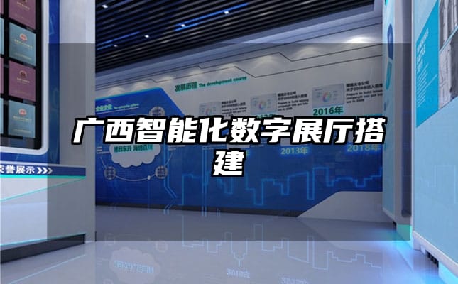 广西智能化数字展厅搭建
