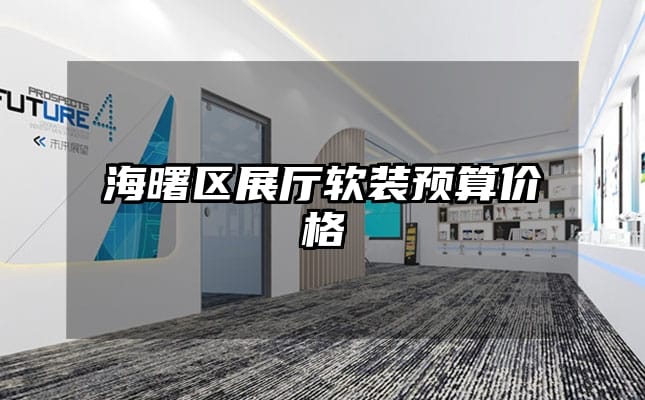 海曙区展厅软装预算价格