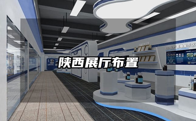 陕西展厅布置