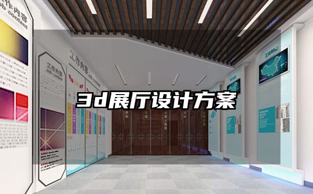 3d展厅设计方案