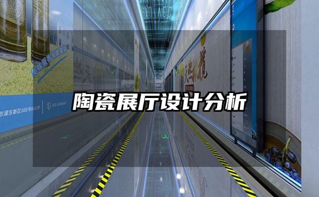 陶瓷展厅设计分析
