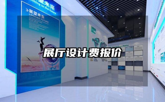 展厅设计费报价