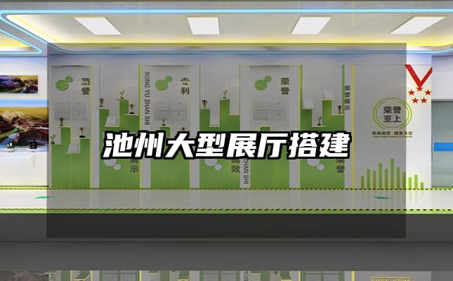 池州大型展厅搭建