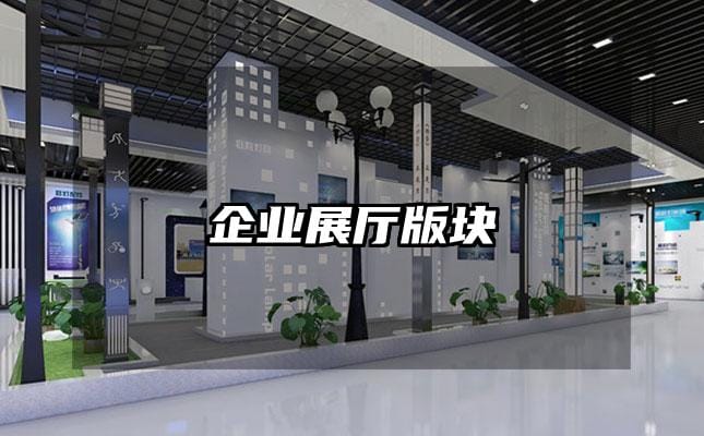 企业展厅版块