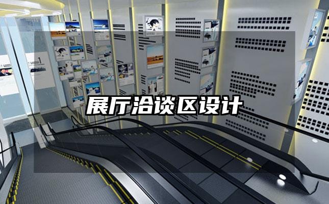 展厅洽谈区设计