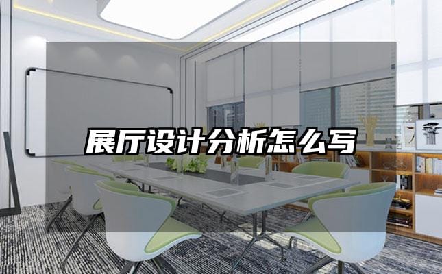 展厅设计分析怎么写
