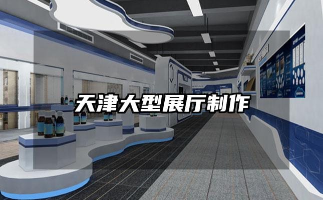 天津大型展厅制作