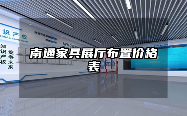 南通家具展厅布置价格表