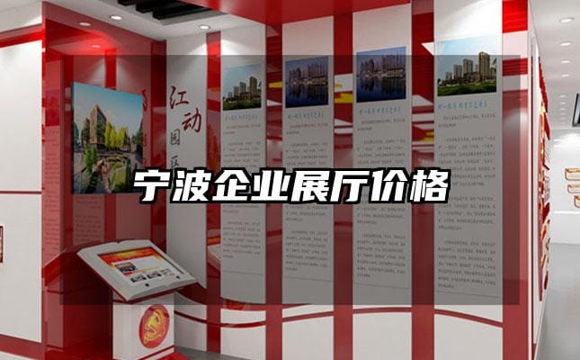 宁波企业展厅价格