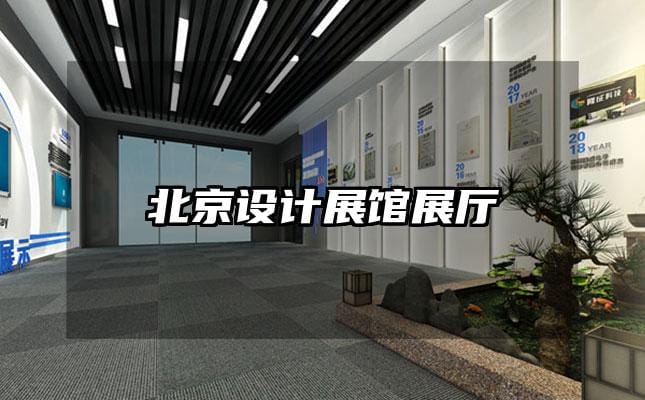 北京设计展馆展厅