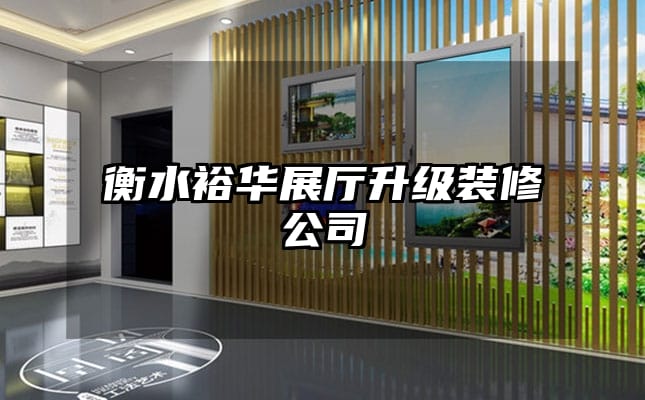 衡水裕华展厅升级装修公司
