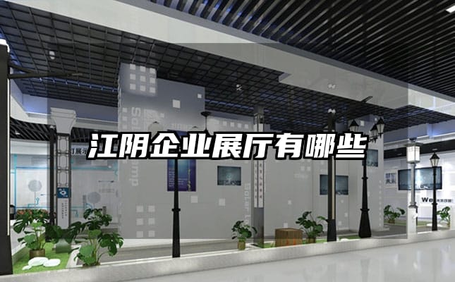 江阴企业展厅有哪些