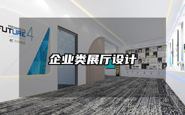 企业类展厅设计