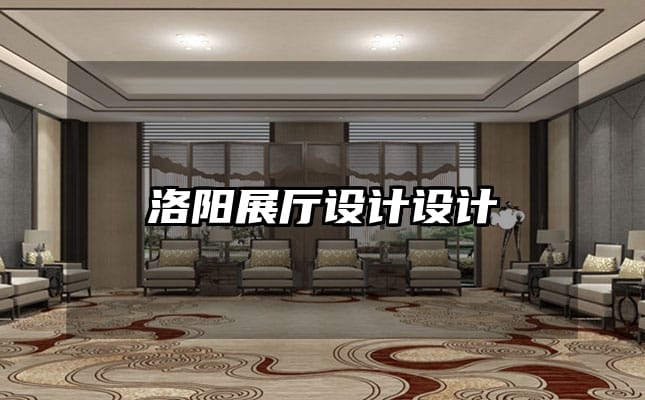 洛阳展厅设计设计