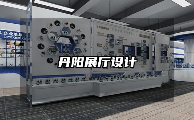 丹阳展厅设计