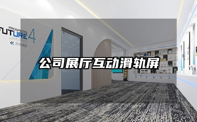 公司展厅互动滑轨屏