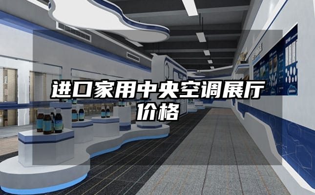 进口家用中央空调展厅价格