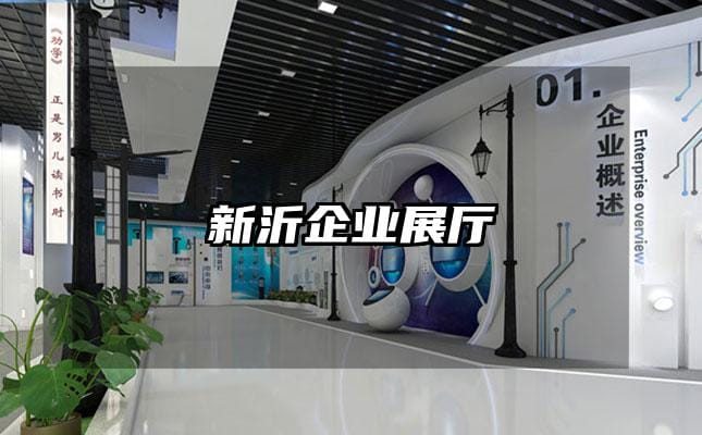 新沂企业展厅