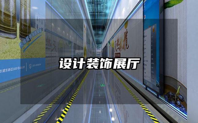 设计装饰展厅