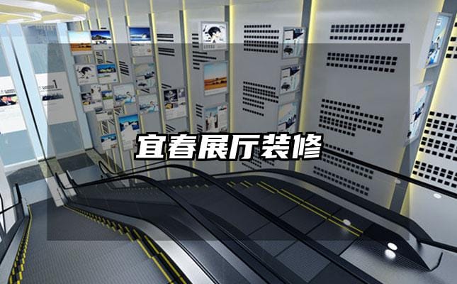 宜春展厅装修