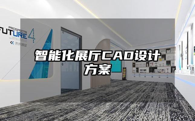 智能化展厅CAD设计方案