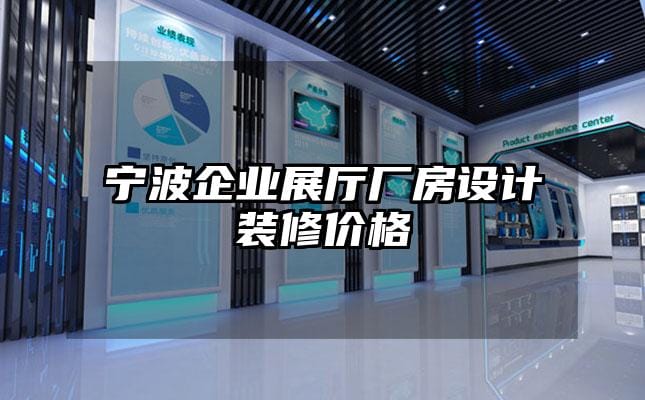 宁波企业展厅厂房设计装修价格