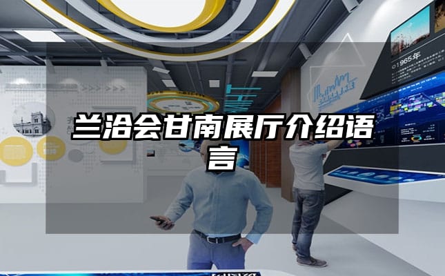 兰洽会甘南展厅介绍语言