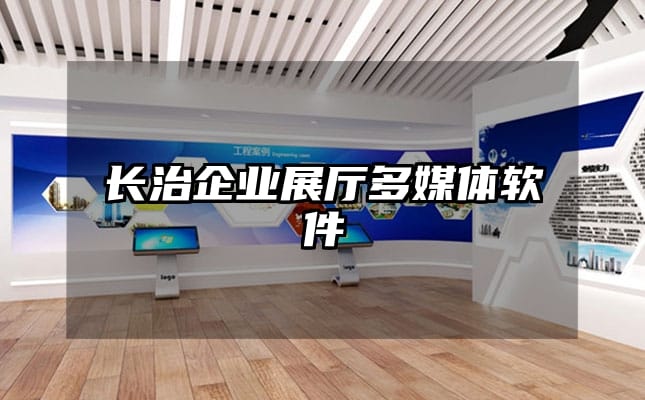 长治企业展厅多媒体软件