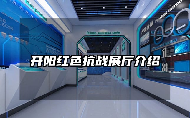 开阳红色抗战展厅介绍