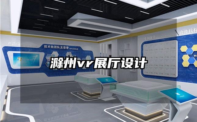 滁州vr展厅设计