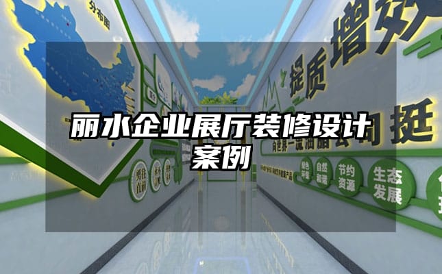 丽水企业展厅装修设计案例