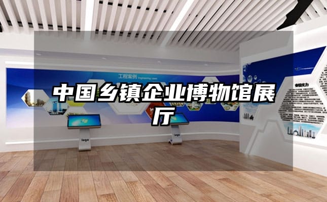 中国乡镇企业博物馆展厅