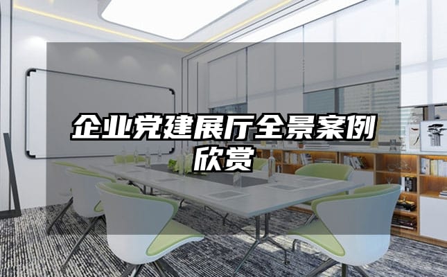 企业党建展厅全景案例欣赏